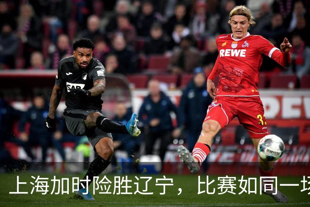 上海加时险胜辽宁，比赛如同一场篮球盛宴！