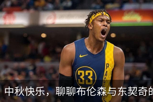 中秋快乐，聊聊布伦森与东契奇的篮球故事
