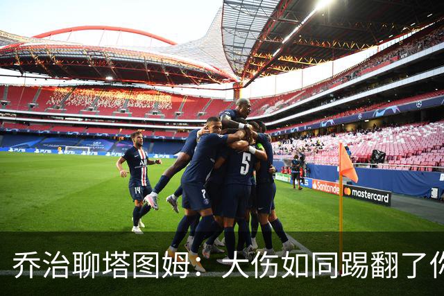 乔治聊塔图姆：大伤如同踢翻了你的棋盘，但也能让你变身棋王