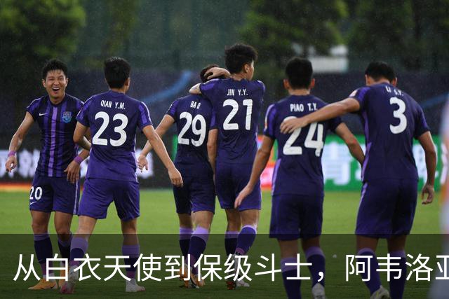 从白衣天使到保级斗士，阿韦洛亚的英超逆袭之路