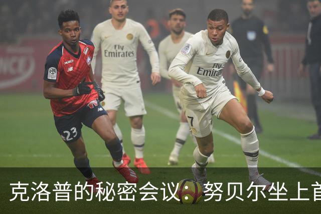 克洛普的秘密会议：努贝尔坐上首发宝座！