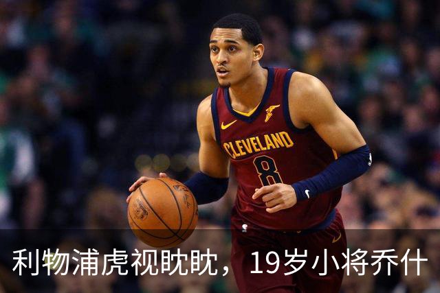 利物浦虎视眈眈，19岁小将乔什·金成新一轮转会风口浪尖