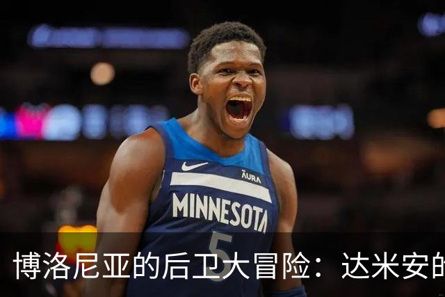 博洛尼亚的后卫大冒险：达米安的命运在明天揭晓！