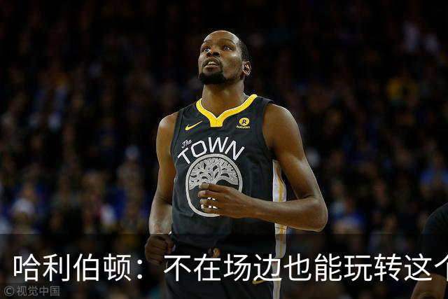 哈利伯顿：不在场边也能玩转这个夏天！