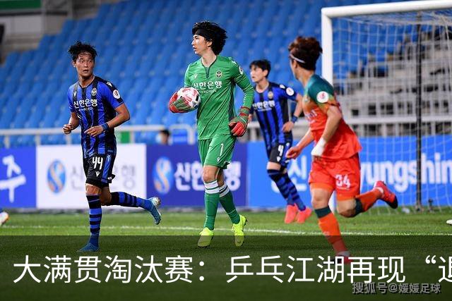 大满贯淘汰赛：乒乓江湖再现“退赛潮”！