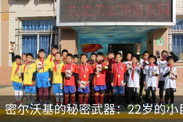 密尔沃基的秘密武器：22岁的小巨人韦尔