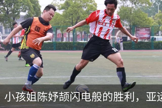 小孩姐陈妤颉闪电般的胜利，亚运会接力金牌又到中国！