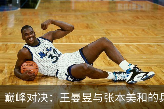 巅峰对决：王曼昱与张本美和的乒乓戏码