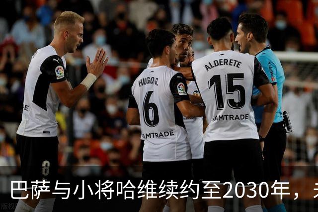 巴萨与小将哈维续约至2030年，未来可期！