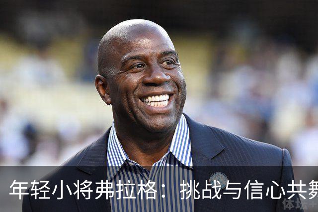 年轻小将弗拉格：挑战与信心共舞的篮球冒险