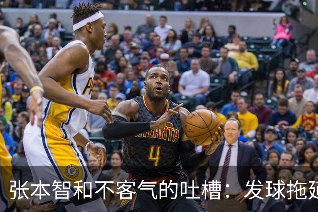 张本智和不客气的吐槽：发球拖延也能当职业选手？