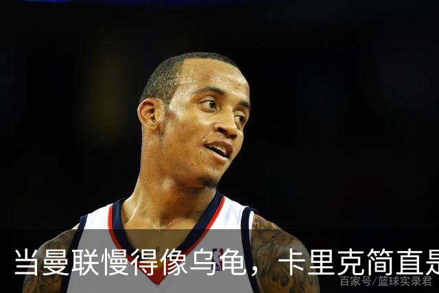 当曼联慢得像乌龟，卡里克简直是在搬砖