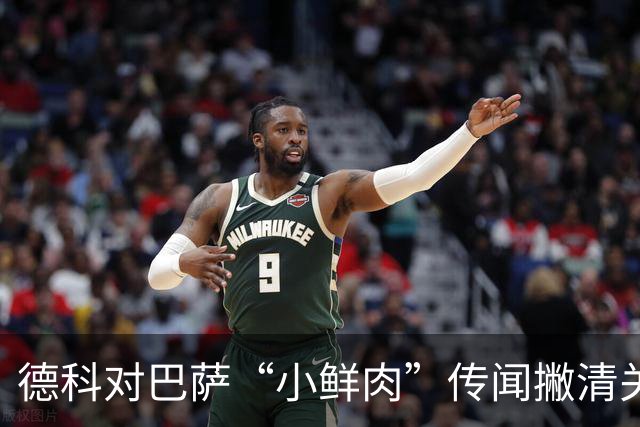 德科对巴萨“小鲜肉”传闻撇清关系，笑称我们不怎么买年轻的玩具