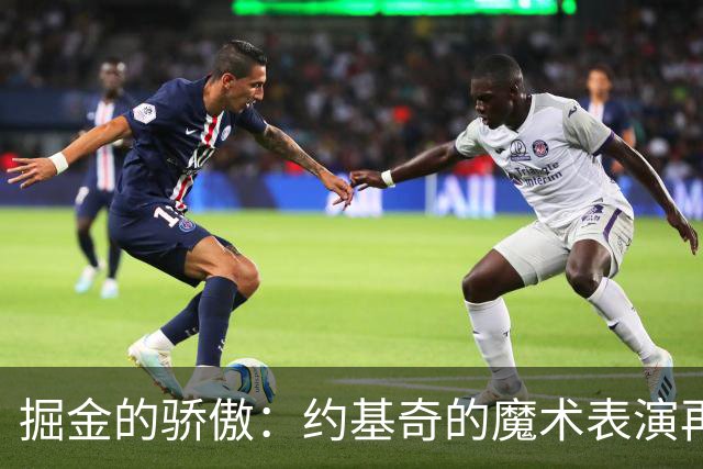 掘金的骄傲：约基奇的魔术表演再度上岗