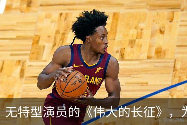 无特型演员的《伟大的长征》，为何争议提前爆炸？