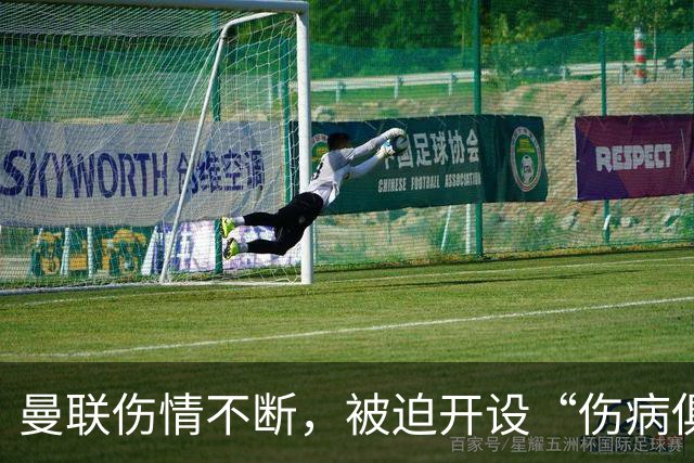 曼联伤情不断，被迫开设“伤病俱乐部”！