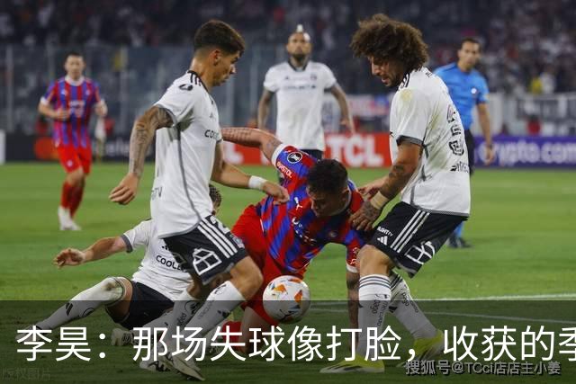 李昊：那场失球像打脸，收获的季军却是最珍贵的启示