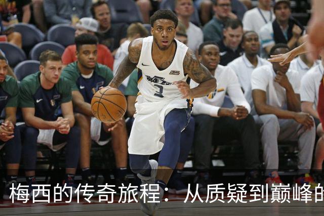 梅西的传奇旅程：从质疑到巅峰的足球神话