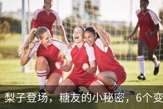 梨子登场，糖友的小秘密，6个变化松一口气！