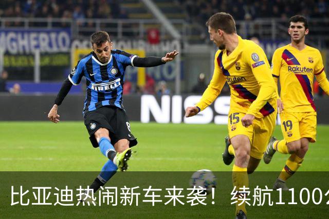 比亚迪热闹新车来袭！续航1100公里，性能飙到890千瓦！