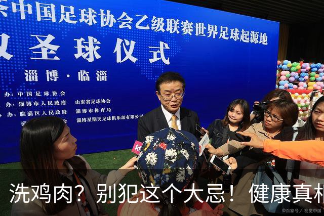 洗鸡肉？别犯这个大忌！健康真相让你大吃一惊！