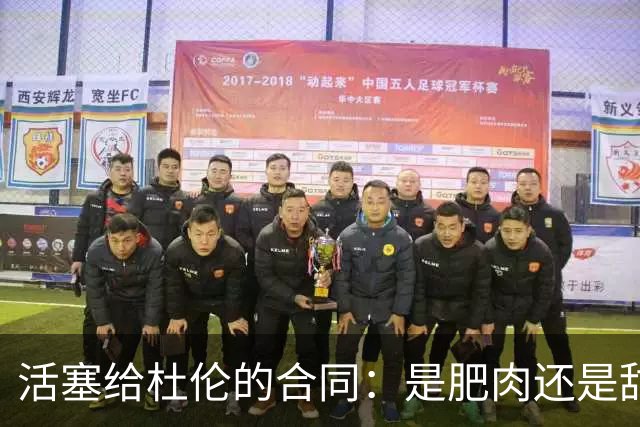 活塞给杜伦的合同：是肥肉还是甜饼？