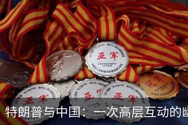 特朗普与中国：一次高层互动的幽默秘笈