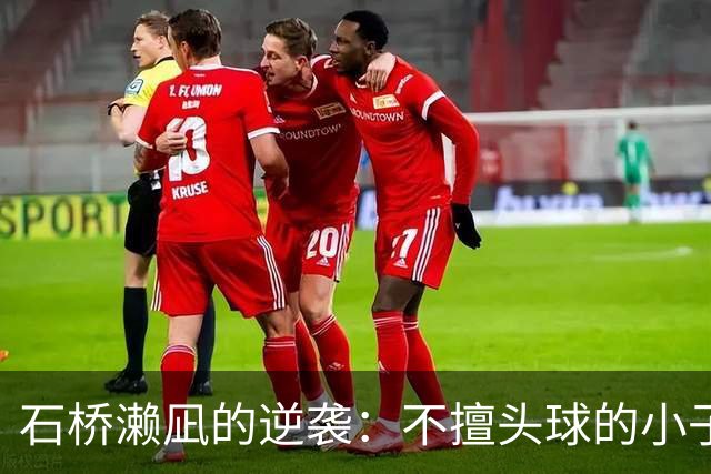 石桥濑凪的逆袭：不擅头球的小子也能锋芒毕露