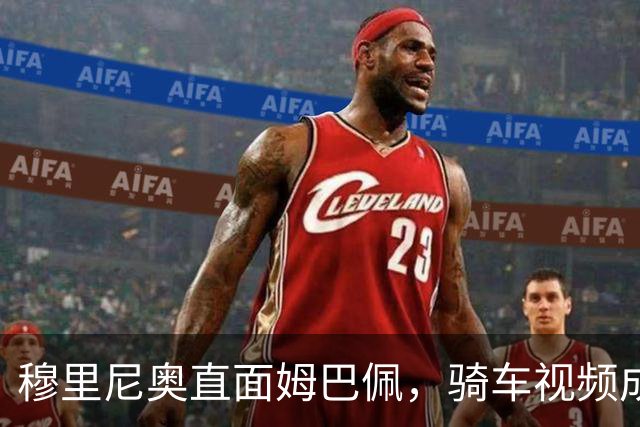 穆里尼奥直面姆巴佩，骑车视频成了“肇事现场”！