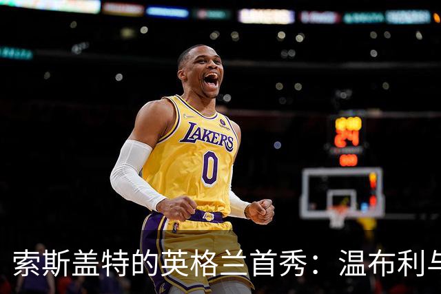索斯盖特的英格兰首秀：温布利与马耳他的故事