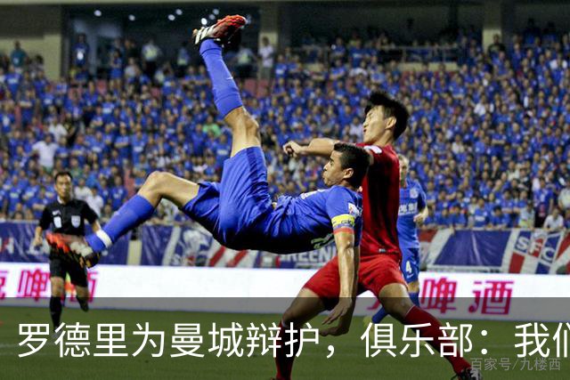 罗德里为曼城辩护，俱乐部：我们可没干坏事！