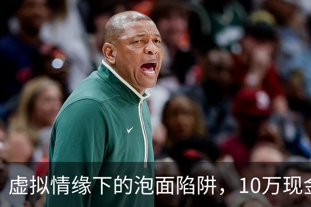 虚拟情缘下的泡面陷阱，10万现金藏盒中真相大白！
