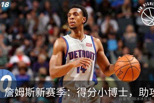 詹姆斯新赛季：得分小博士，助攻大魔王！