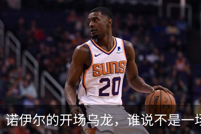 诺伊尔的开场乌龙，谁说不是一场群体失误？