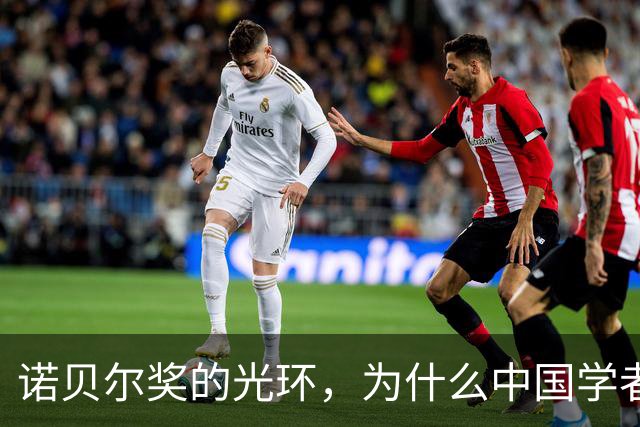 诺贝尔奖的光环，为什么中国学者总是擦肩而过？