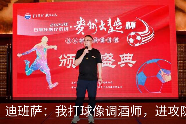 迪班萨：我打球像调酒师，进攻防守都得往里加料