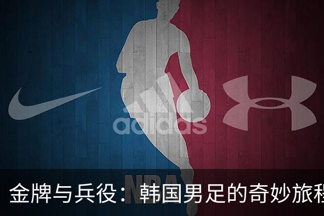 金牌与兵役：韩国男足的奇妙旅程