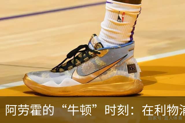 阿劳霍的“牛顿”时刻：在利物浦的崛起