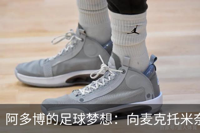 阿多博的足球梦想：向麦克托米奈和拉比奥取经