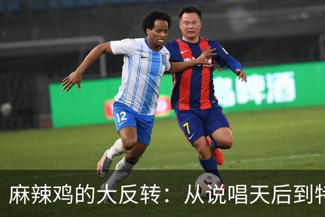 麻辣鸡的大反转：从说唱天后到特朗普的超级粉丝