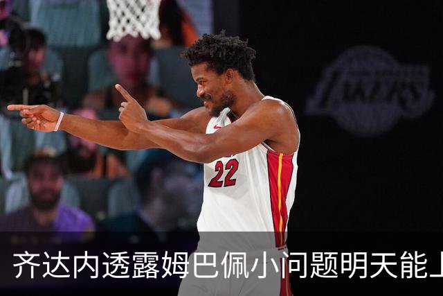 齐达内透露姆巴佩小问题明天能上场，早在12年前就看好他的潜力