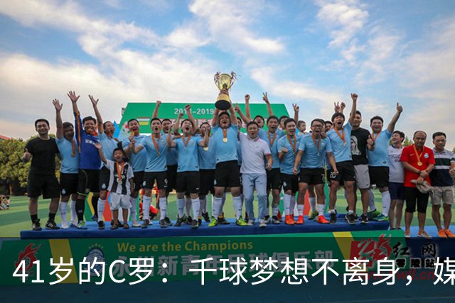 41岁的C罗：千球梦想不离身，媒体想“杀”我也没戏