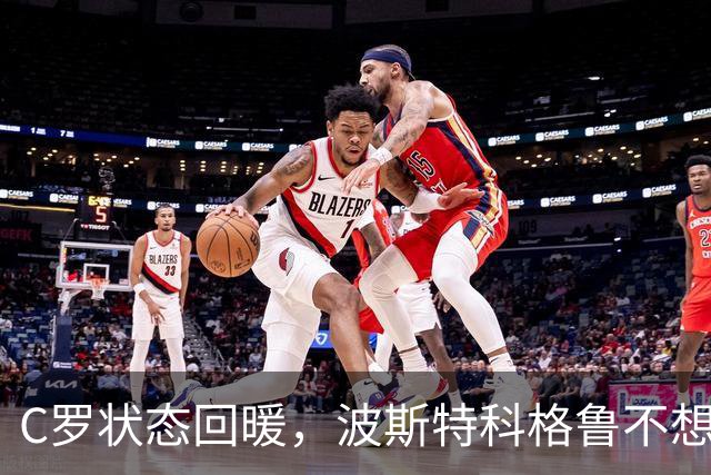 C罗状态回暖，波斯特科格鲁不想搅和葡萄牙队的风波