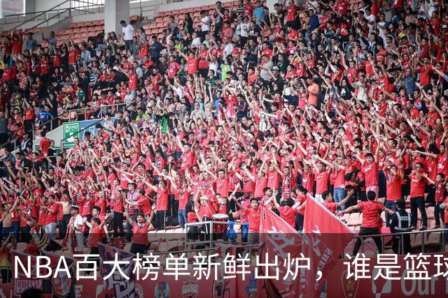 NBA百大榜单新鲜出炉，谁是篮球界的“巨星榜眼”？